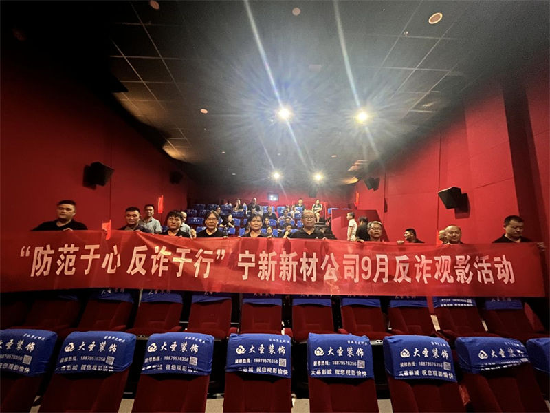 &ldquo;防范于心 反诈于行&rdquo;ued体育公司9月反诈观影活动